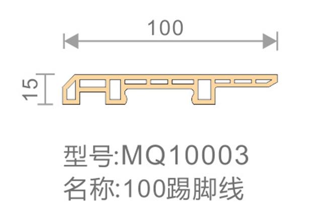 100踢脚线-MQ10003-全屋整装集成墙面效果图